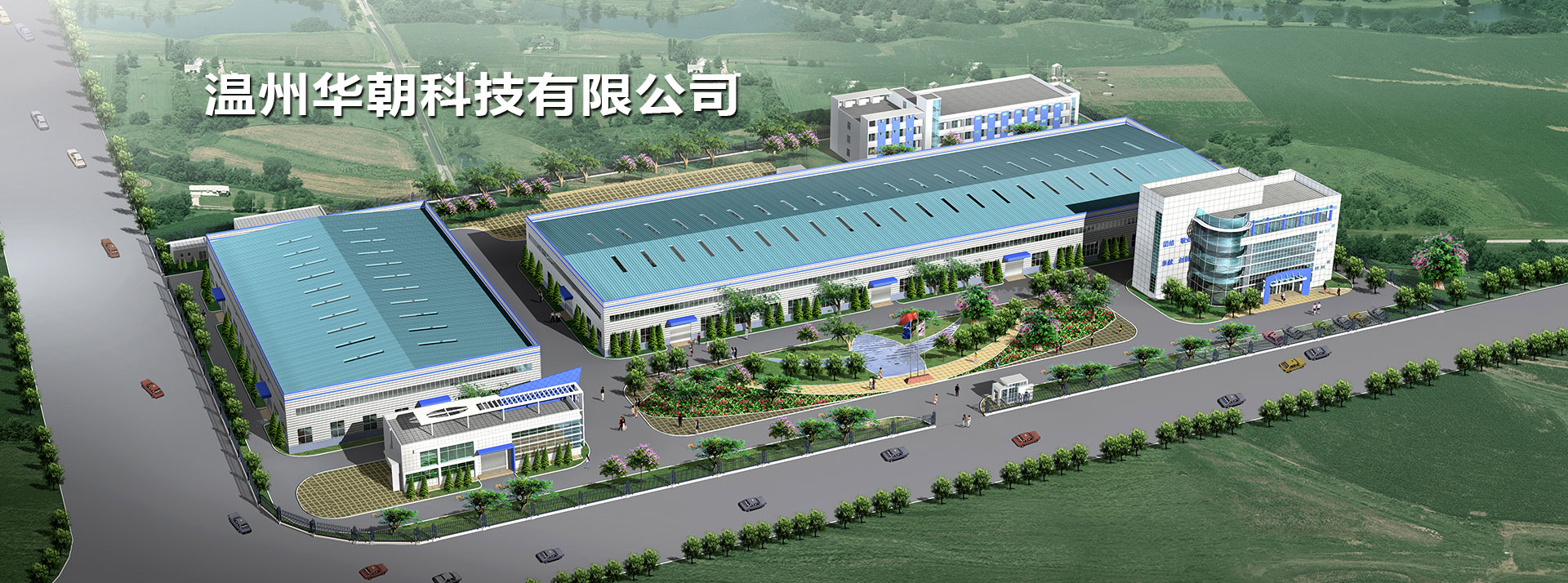 温州华朝科技有限公司