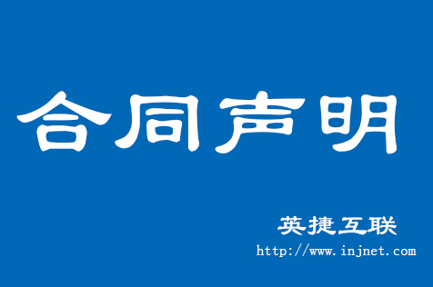 英捷互联合同公告