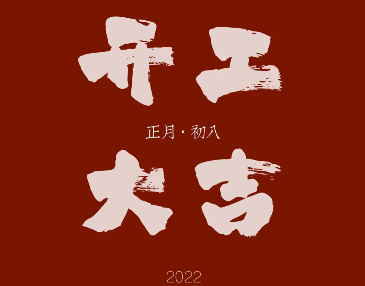 <strong>开工大吉 薪想事成</strong>